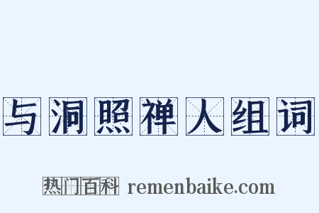 与洞照禅人组词是什么意思的图片